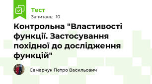 Контрольна "Властивості функції. Застосування похідної до дослідження функцій"