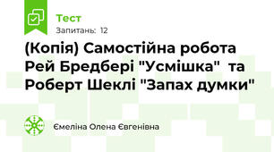 (Копія) Самостійна робота Рей Бредбері "Усмішка"  та Роберт Шеклі "Запах думки"