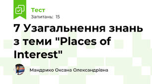 7 Узагальнення знань з теми "Places of Interest"