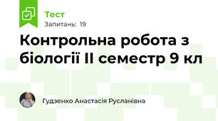 Контрольна робота з біології ІІ семестр 9 кл