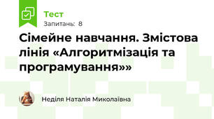 Сімейне навчання. Змістова лінія «Алгоритмізація та програмування»»