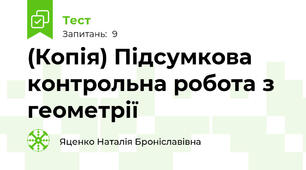 (Копія) Підсумкова контрольна робота з геометрії
