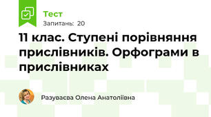 11 клас. Ступені порівняння прислівників. Орфограми в прислівниках