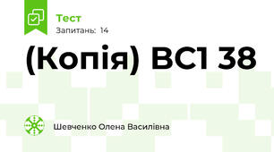(Копія) BC1 38