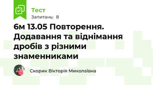 6м 13.05 Повторення. Додавання та віднімання дробів з різними знаменниками