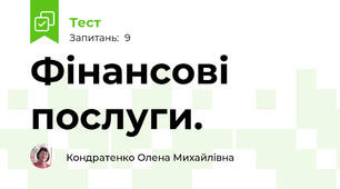 Фінансові послуги.