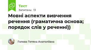  Мовні аспекти вивчення речення (граматична основа; порядок слів у реченні))