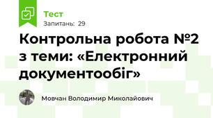 Контрольна робота №2 з теми: «Електронний документообіг»