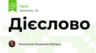 Дієслово