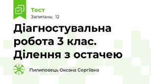 Діагностувальна робота 3 клас. Ділення з остачею