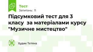 Підсумковий тест для 3 класу  за матеріалами курсу "Музичне мистецтво" 