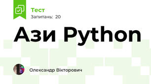 Ази Python