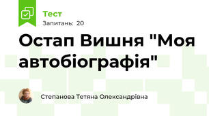 Остап Вишня "Моя автобіографія"