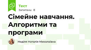 Сімейне навчання. Алгоритми та програми