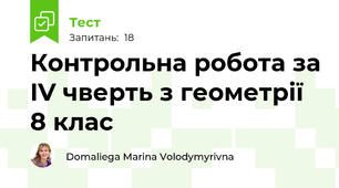 Контрольна робота за IV чверть з геометрії 8 клас