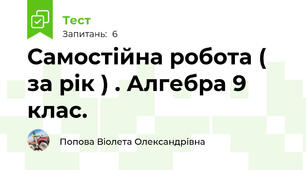 Самостійна робота ( за рік ) . Алгебра 9 клас.