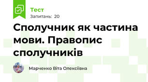 Сполучник як частина мови. Правопис сполучників