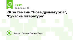 КР за темами "Нова драматургія", "Сучасна література"