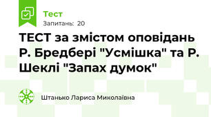 ТЕСТ за змістом оповідань Р. Бредбері "Усмішка" та Р. Шеклі "Запах думок"