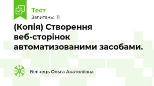 (Копія) Створення веб-сторінок автоматизованими засобами. 