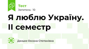 Я люблю Україну. ІІ семестр