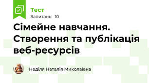 Сімейне навчання. Створення та публікація веб-ресурсів