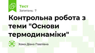 Контрольна робота з теми "Основи термодинаміки"