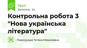  Контрольна робота 3 "Нова українська література"