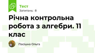 Річна контрольна робота з алгебри. 11 клас