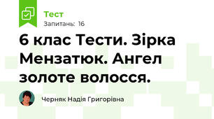 6 клас Тести. Зірка Мензатюк. Ангел золоте волосся.