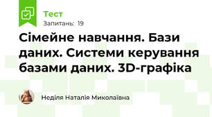 Сімейне навчання. Бази даних. Системи керування базами даних. 3D-графіка