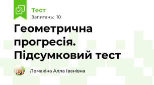 Геометрична прогресія. Підсумковий тест