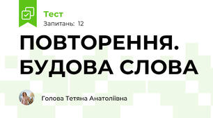 ПОВТОРЕННЯ. БУДОВА СЛОВА