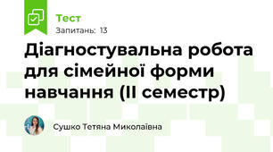 Діагностувальна робота для сімейної форми навчання (ІІ семестр)