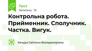 Контрольна робота. Прийменник. Сполучник. Частка. Вигук.