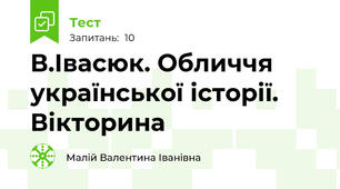В.Івасюк. Обличчя української історії. Вікторина