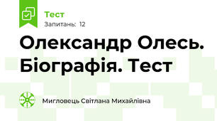 Олександр Олесь. Біографія. Тест