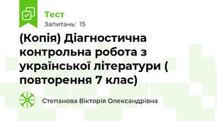(Копія) Діагностична контрольна робота з української літератури ( повторення 7 клас)