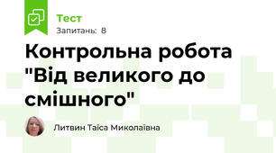 Контрольна робота "Від великого до смішного"