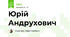 Юрій Андрухович