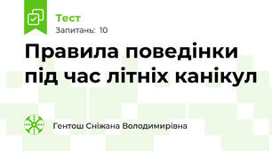 Правила поведінки під час літніх канікул 