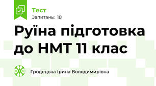 Руїна підготовка до НМТ 11 клас 