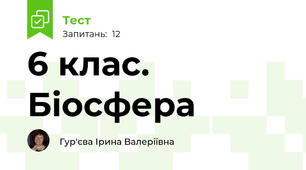 6 клас. Біосфера
