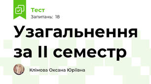 Узагальнення за ІІ семестр