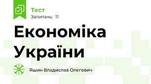 Економіка України
