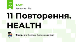  11 Повторення. HEALTH