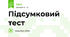 Підсумковий тест