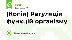 (Копія) Регуляція функцій організму