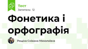 Фонетика і орфографія