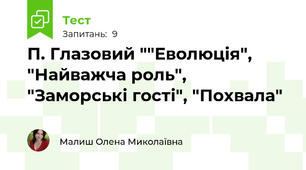 П. Глазовий ""Еволюція", "Найважча роль", "Заморські гості", "Похвала"